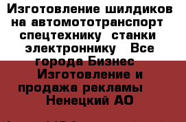 Изготовление шилдиков на автомототранспорт, спецтехнику, станки, электроннику - Все города Бизнес » Изготовление и продажа рекламы   . Ненецкий АО